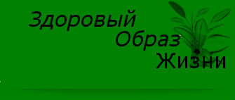 Здоровй Образ Жизни